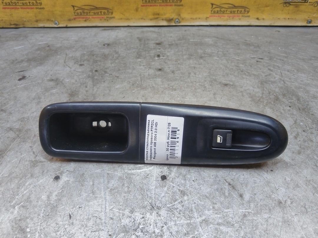 Кнопка стеклоподъемника переднего правого P7PZCL Peugeot 406 купить с доставкой