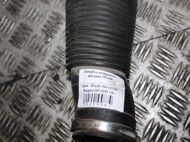 Патрубок воздушного фильтра 72YJA9 Peugeot 307 - Фото 1
