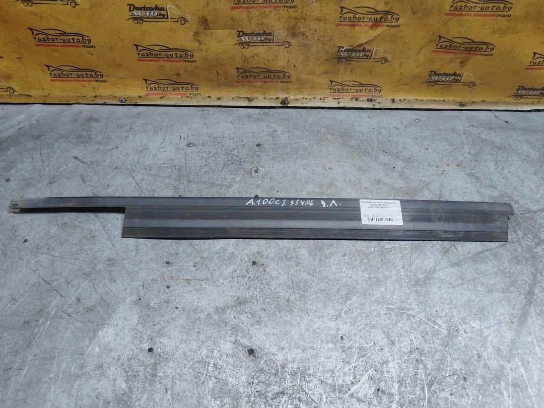 Накладка на порог наружная левая C51RU4 Audi 100