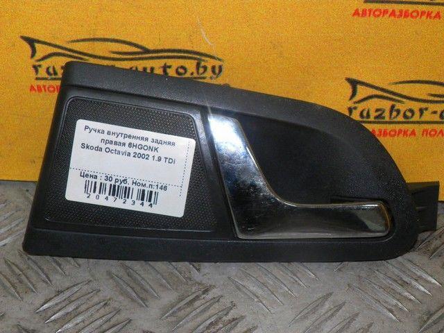 Ручка внутренняя задняя правая 6HGONK Skoda Octavia - Фото 1