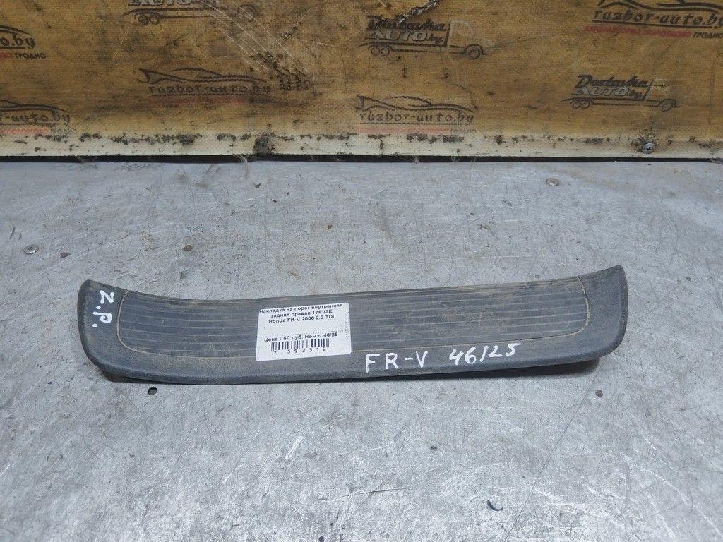 Накладка на порог внутренняя задняя правая 17PV3E Honda FR-V - Фото 1