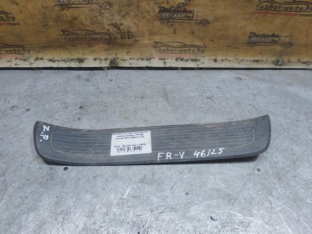 Накладка на порог внутренняя задняя правая 17PV3E Honda FR-V - Фото 1