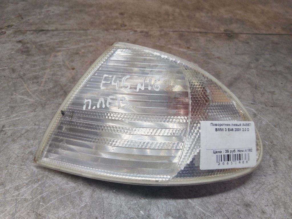Поворотник левый A4567L BMW 3 E46 купить