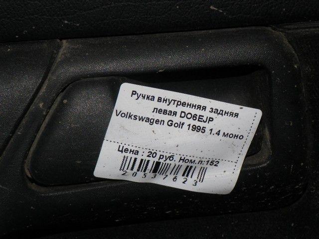 Ручка внутренняя задняя левая DO6EJP Volkswagen Golf купить с доставкой