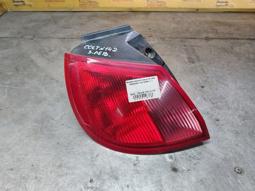 Фонарь задний левый 5FJ06S Mitsubishi Colt