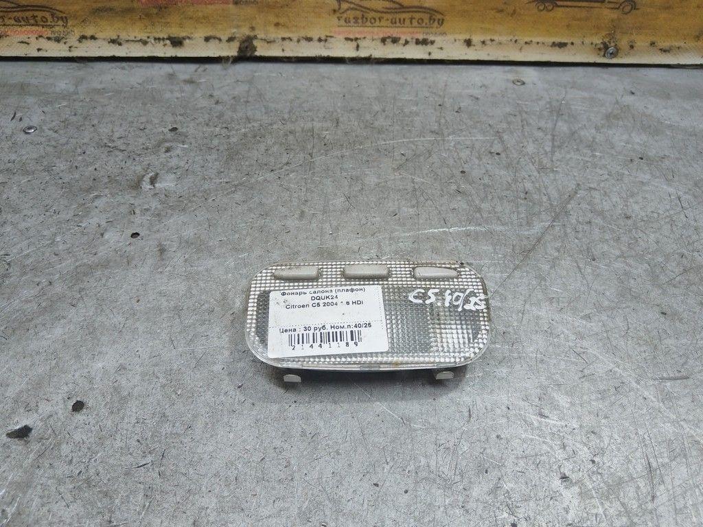 Фонарь салона (плафон) DQUK24 Citroen C5 - Фото 2