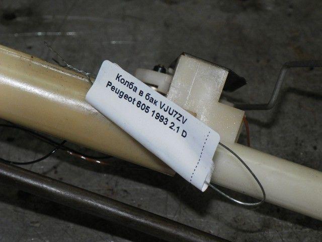 Колба в бак VJU7ZV Peugeot 605