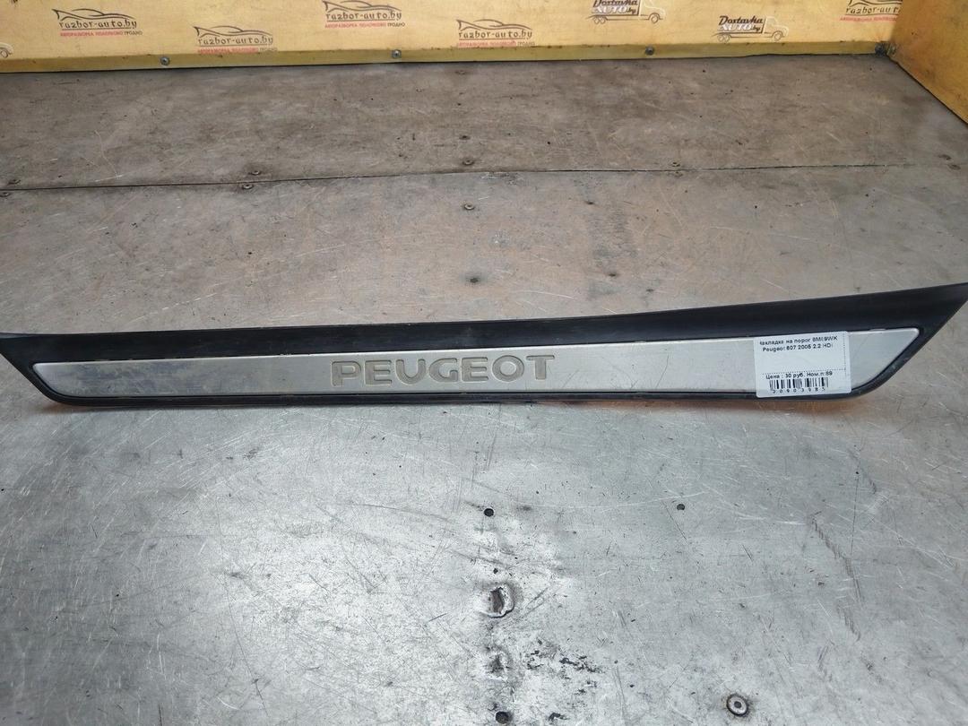 Накладка на порог 8M89WK Peugeot 607