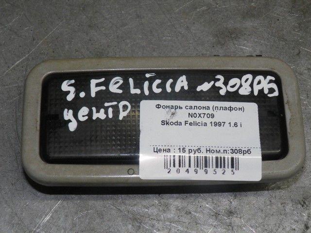 Фонарь салона (плафон) N0X709 Skoda Felicia