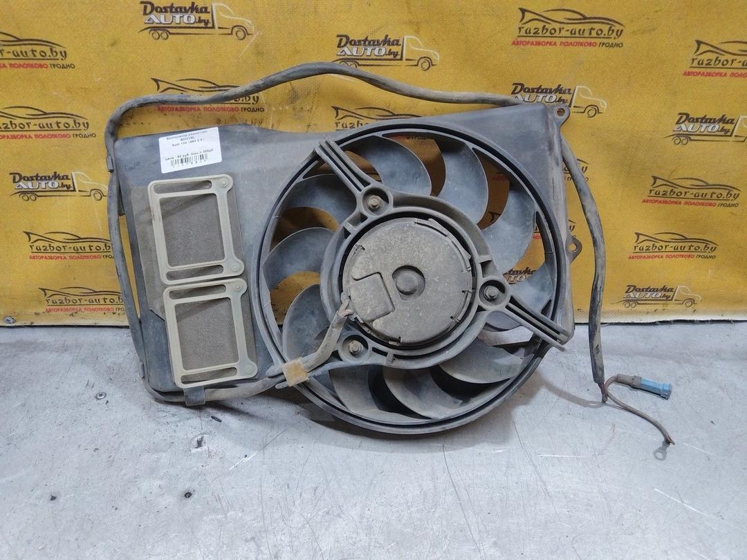 Вентилятор радиатора B0W1NL Audi 100