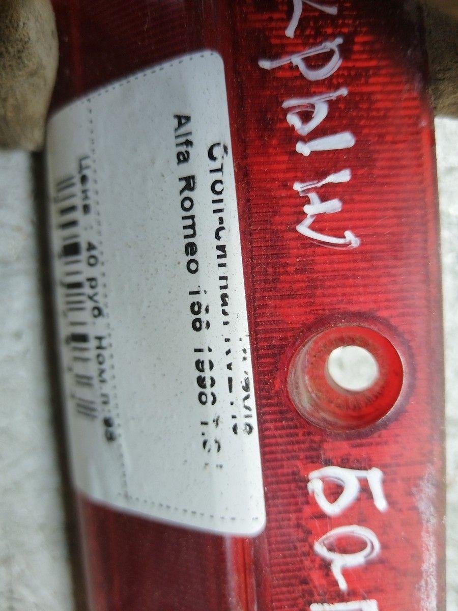 Стоп-сигнал KVZYI6 Alfa Romeo 156