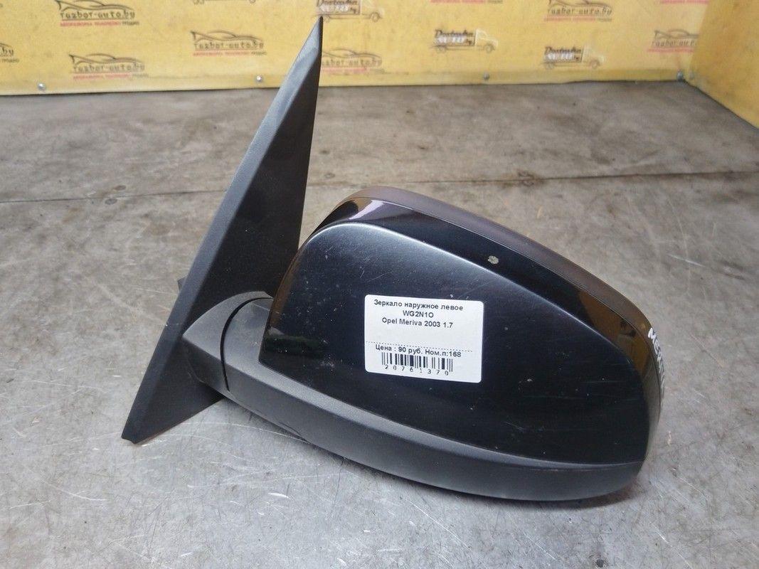 Зеркало наружное левое WG2N1O Opel Meriva