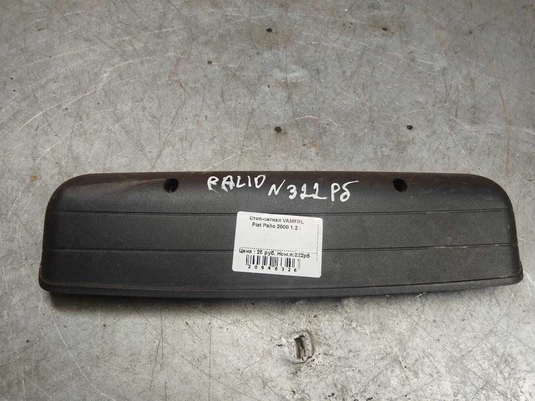Стоп-сигнал VAMFRL Fiat Palio купить
