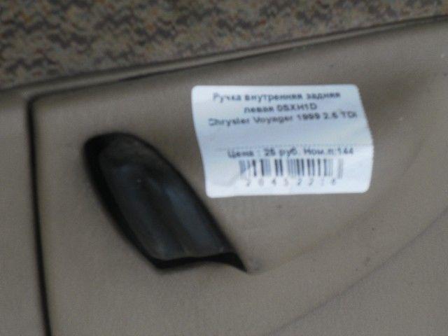Ручка внутренняя задняя левая 0SXH1D Chrysler Voyager
