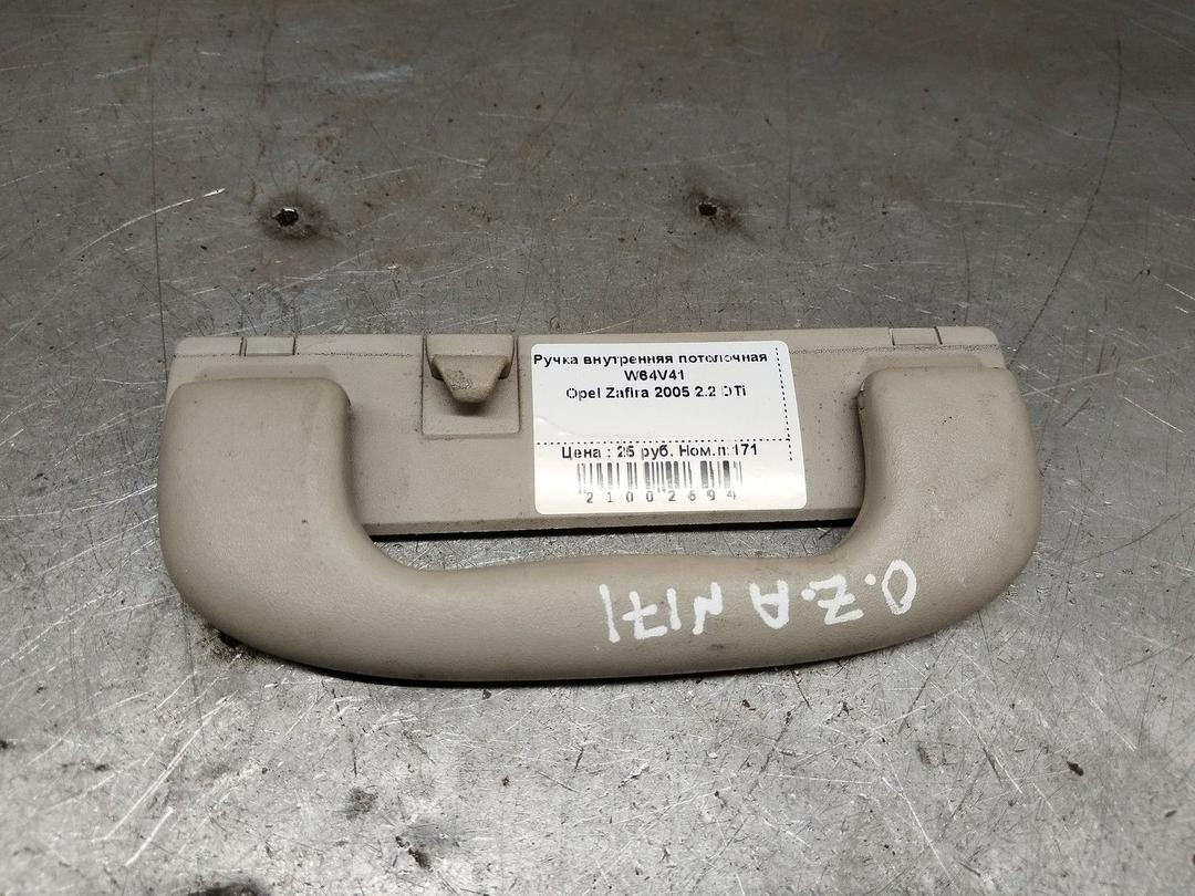 Ручка внутренняя потолочная W64V41 Opel Zafira
