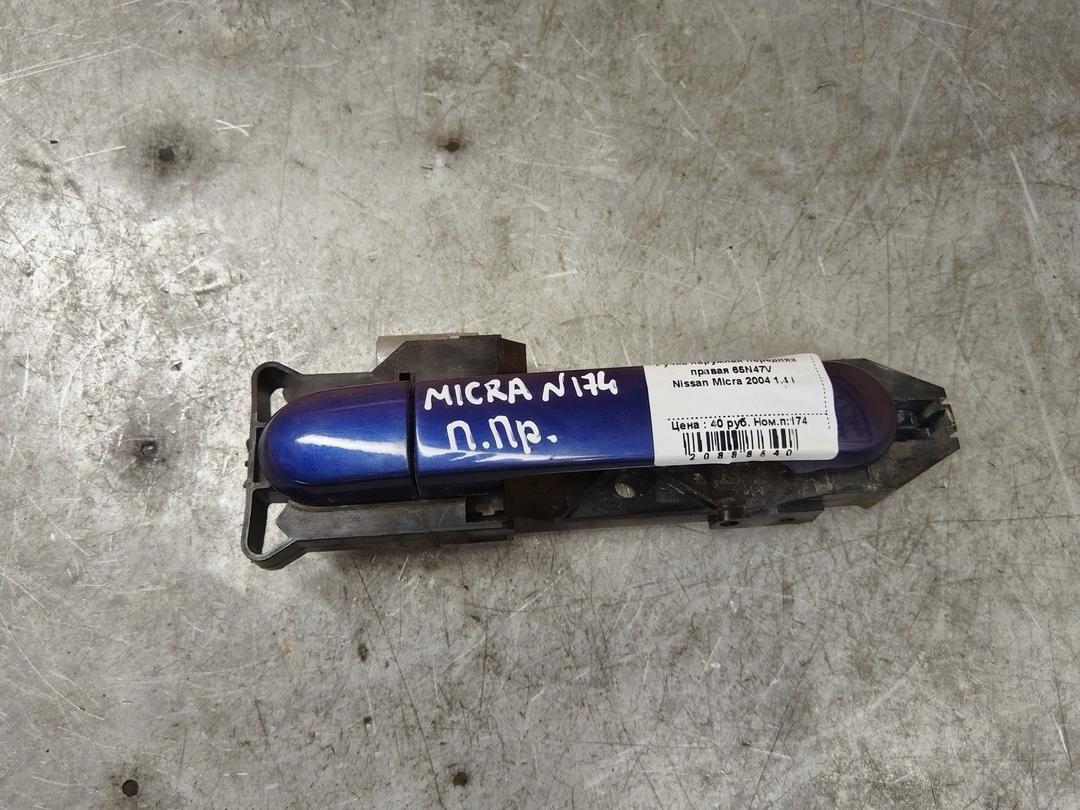 Ручка наружная передняя правая 65N47V Nissan Micra