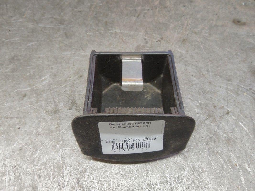 Пепельница D97XRO Kia Shuma