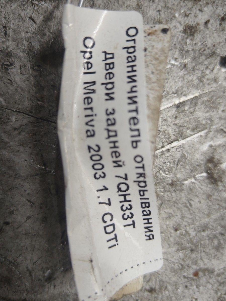 Ограничитель открывания двери задней 7QH33T Opel Meriva купить на авторазборке