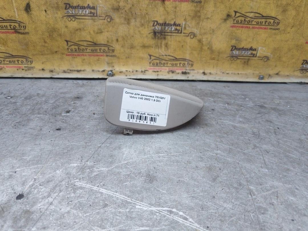 Сетка для динамика 78VQ0V Volvo V40 купить в магазине запчастей бу