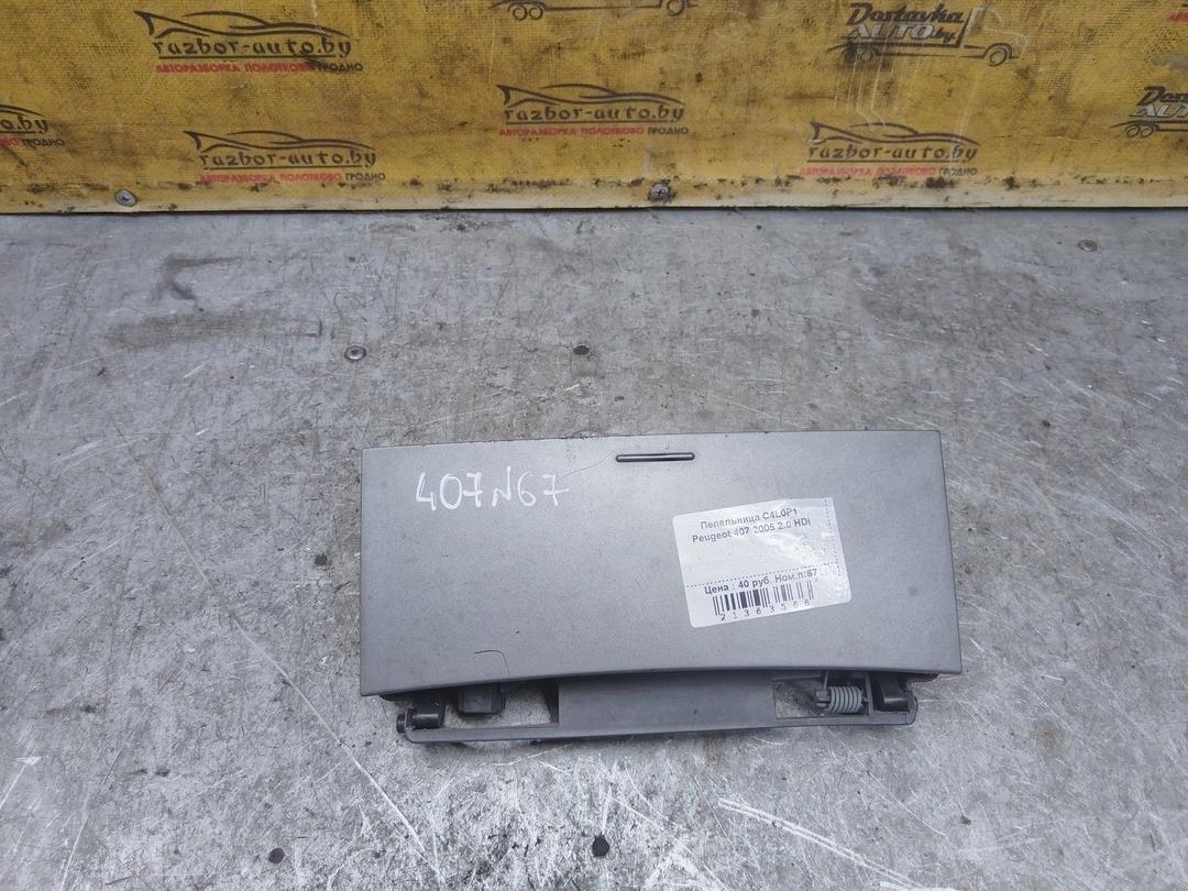 Пепельница C4L0P1 Peugeot 407