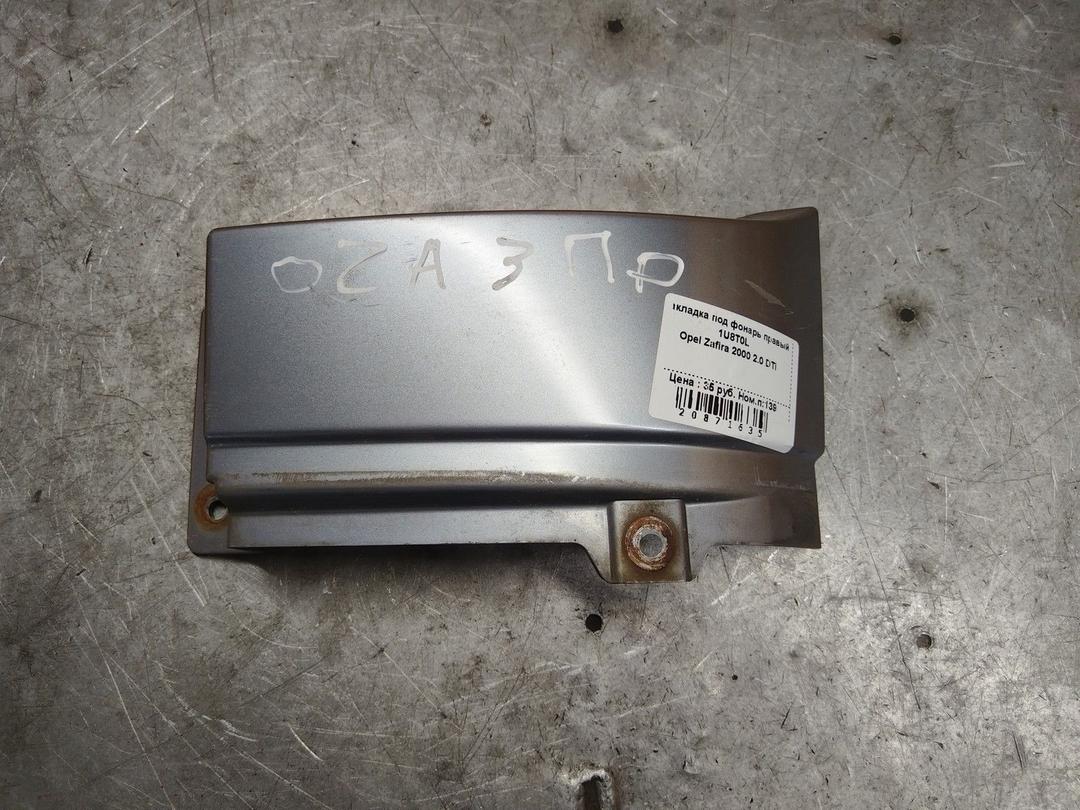 Накладка под фонарь правый 1U8T0L Opel Zafira - Фото 1