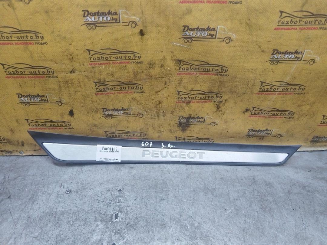 Накладка на порог T5DRLC Peugeot 607 купить