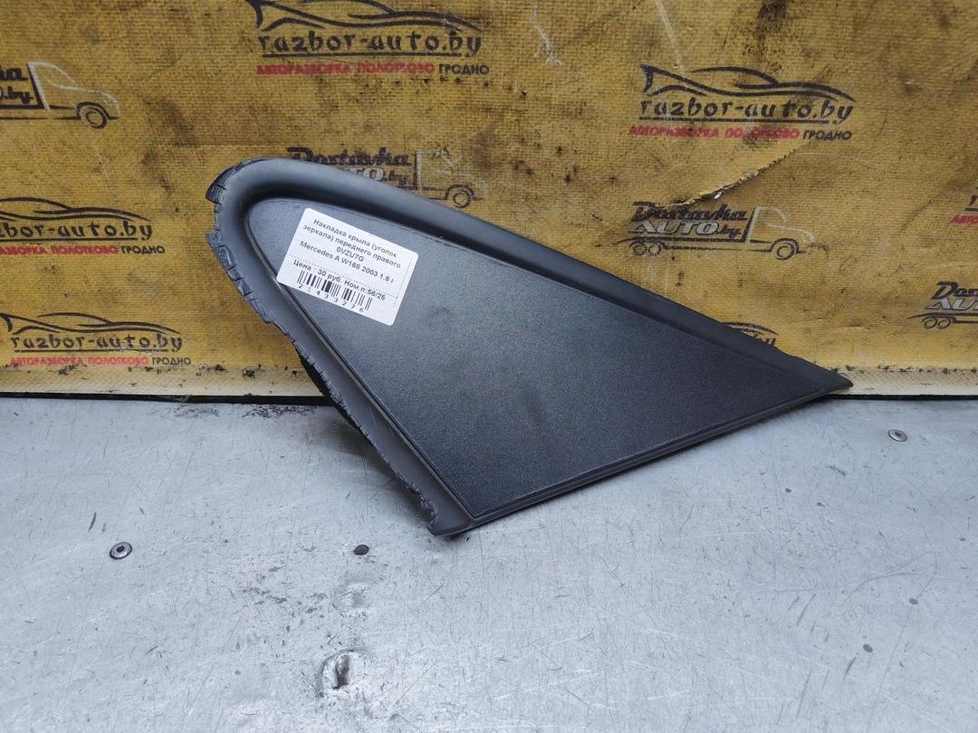 Накладка крыла (уголок зеркала) переднего правого 0VZU7G Mercedes A W168