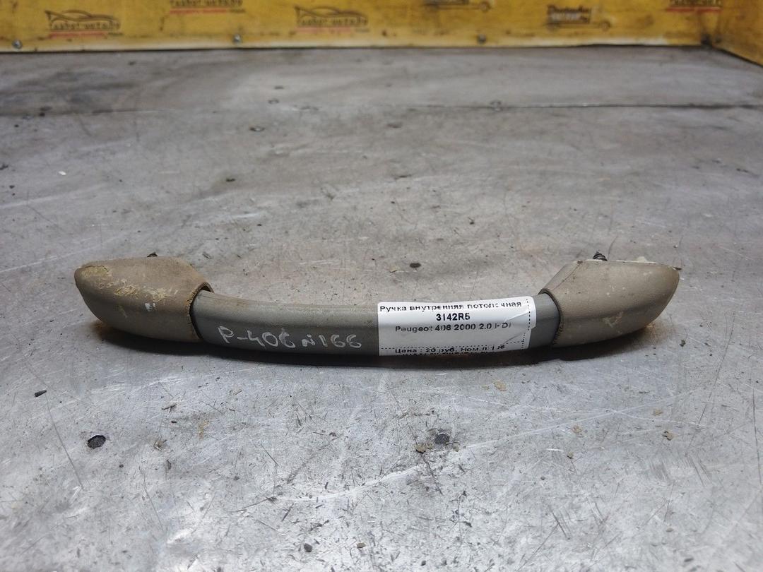 Ручка внутренняя потолочная 3142R5 Peugeot 406 - Фото 1