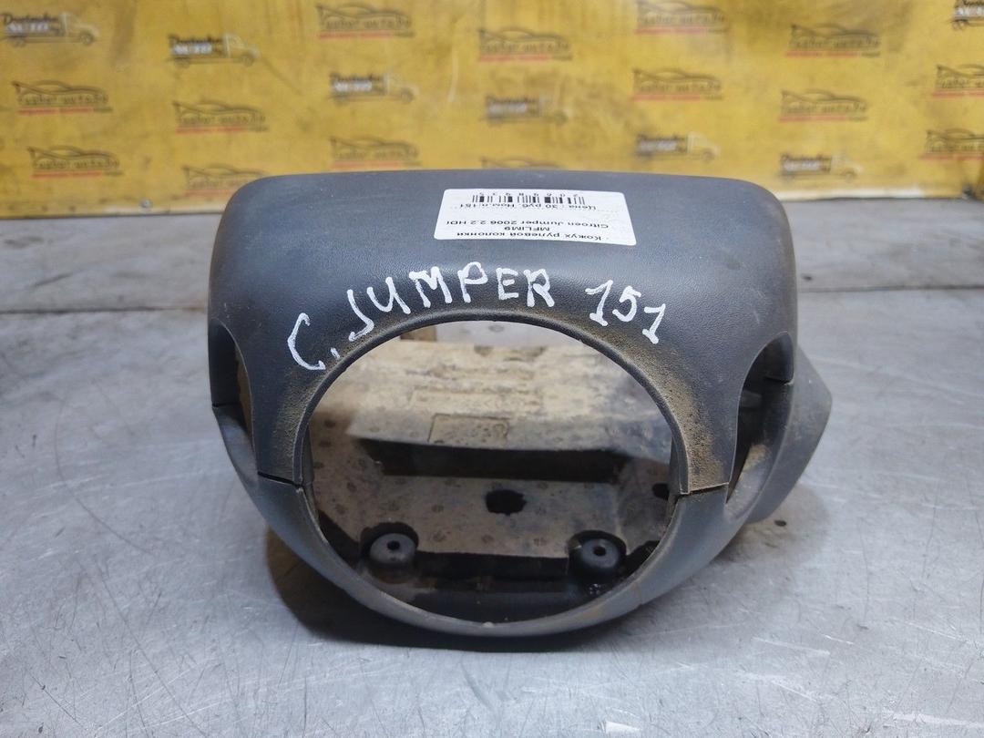 Кожух рулевой колонки MFLIM9 Citroen Jumper
