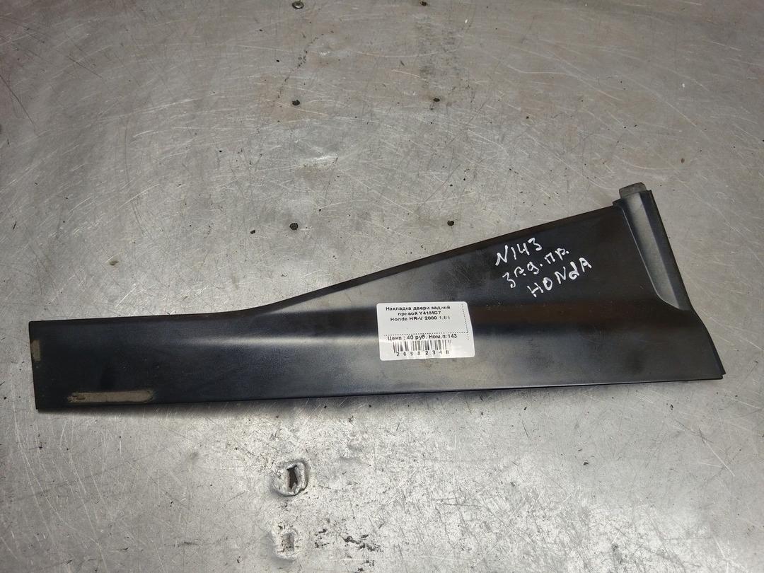 Накладка двери задней правой Y41MC7 Honda HR-V - Фото 1