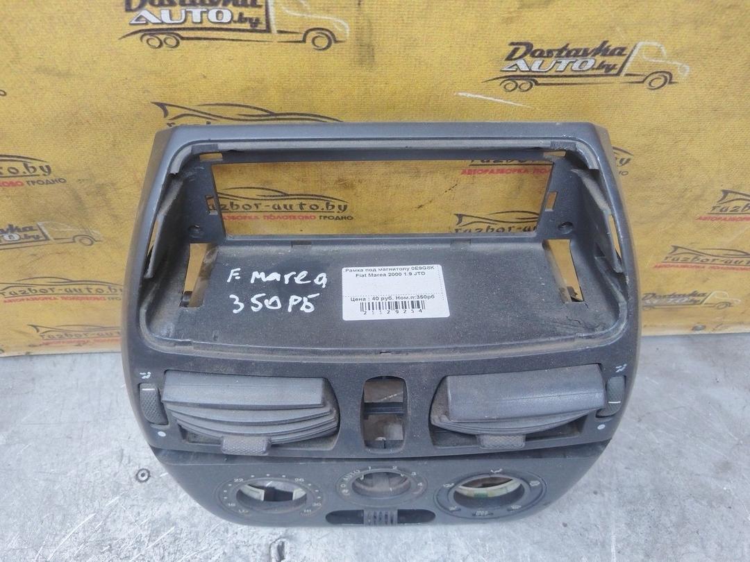 Рамка под магнитолу 0E9G8K Fiat Marea купить