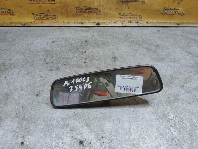 Зеркало салона OD979T Audi 100