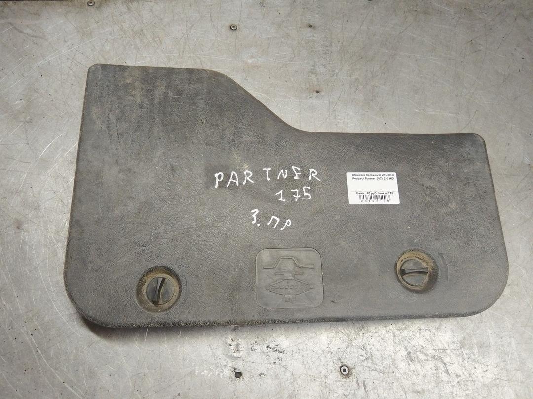 Обшивка багажника ZFL6GD Peugeot Partner
