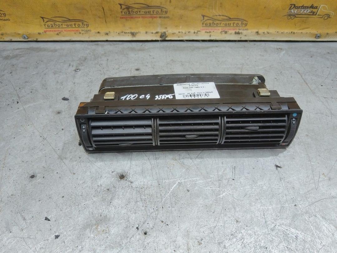 Дефлектор обдува салона P7RYF3 Audi 100
