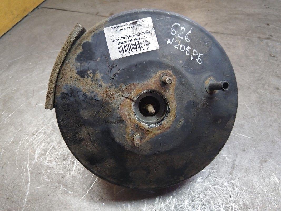 Вакуумный усилитель тормозов 2ERFP4 Mazda 626