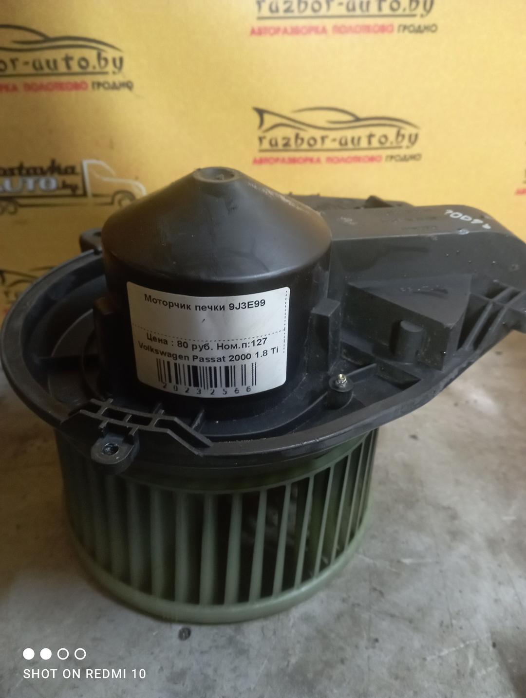Моторчик печки 9J3E99 Volkswagen Passat купить