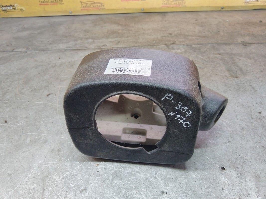 Кожух рулевой колонки KHOR9J Peugeot 307 - Фото 1