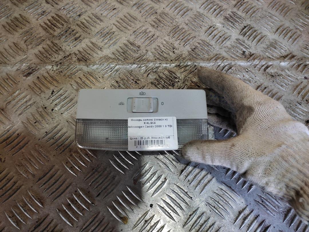 Фонарь салона (плафон) KHLG54 Volkswagen Caddy