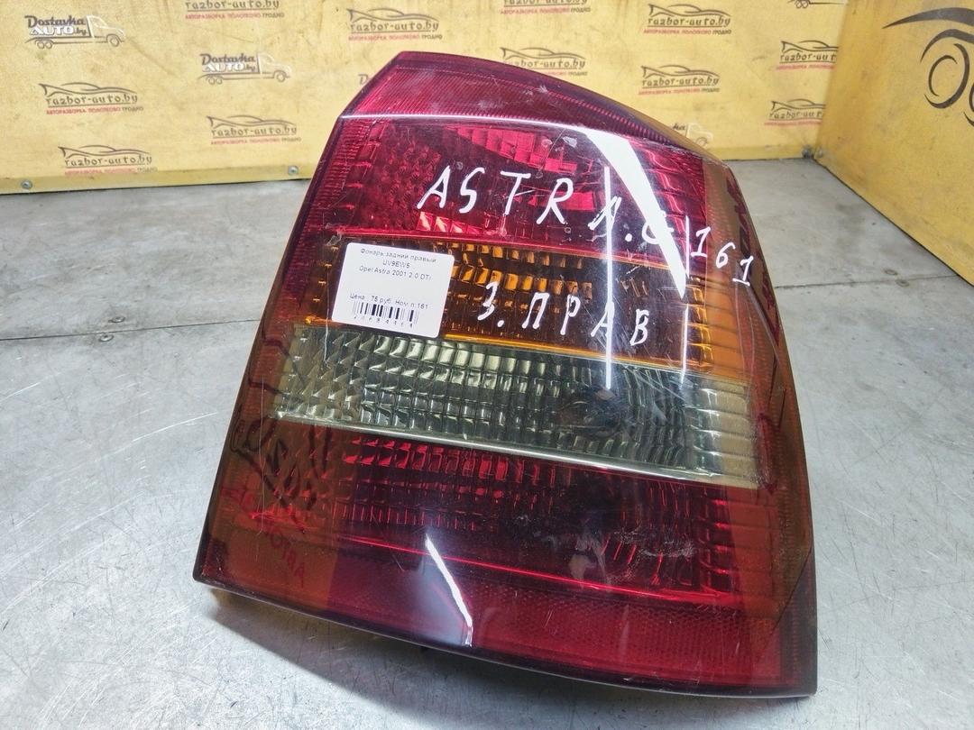 Фонарь задний правый UV9EW5 Opel Astra - Фото 1