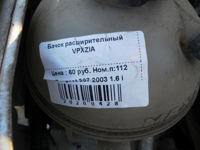 Бачок расширительный VPXZIA Peugeot 307 купить с доставкой