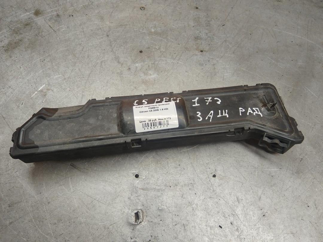 Кожух защитный проводки FG6BVU Citroen C5 - Фото 1