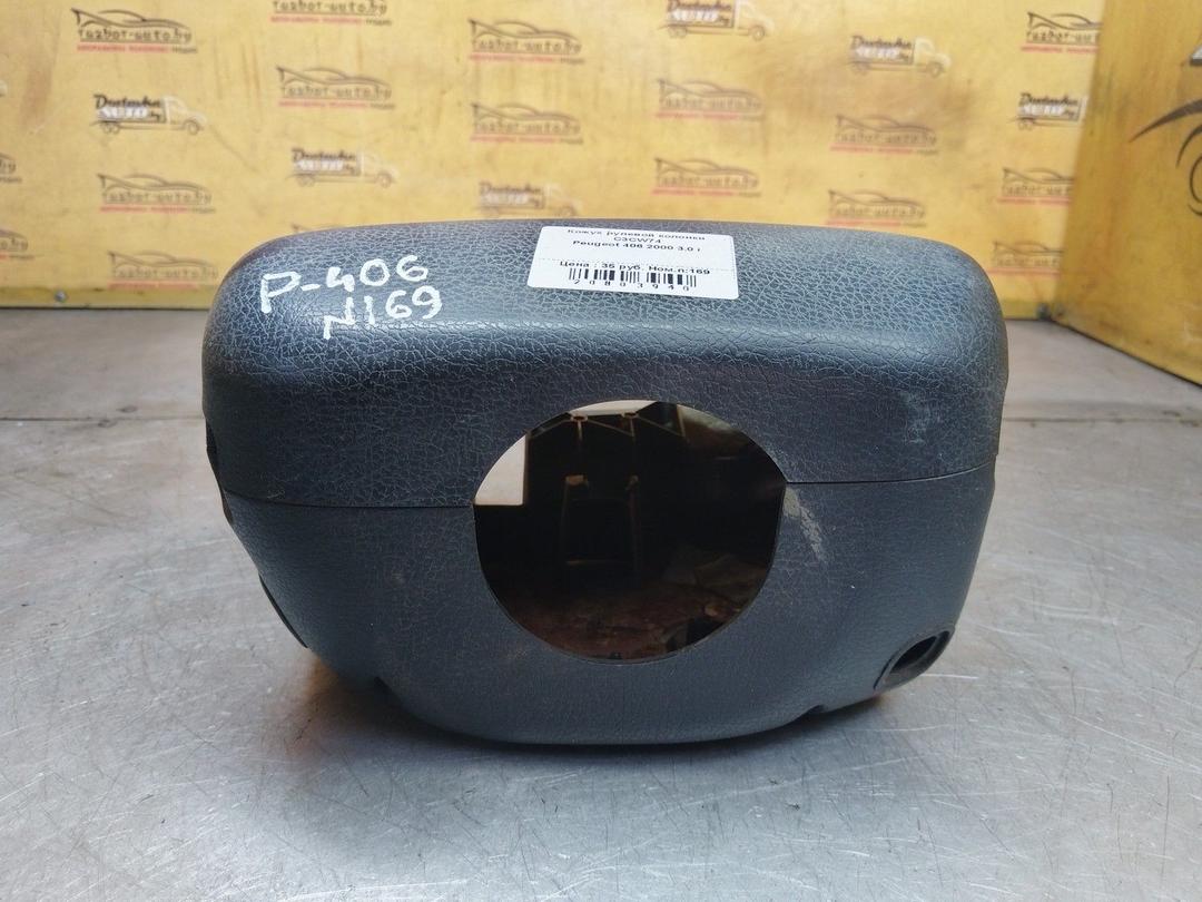 Кожух рулевой колонки C3CW74 Peugeot 406 - Фото 1