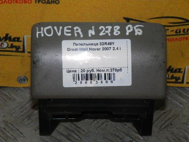 Пепельница 32R49Y Great-Wall Hover