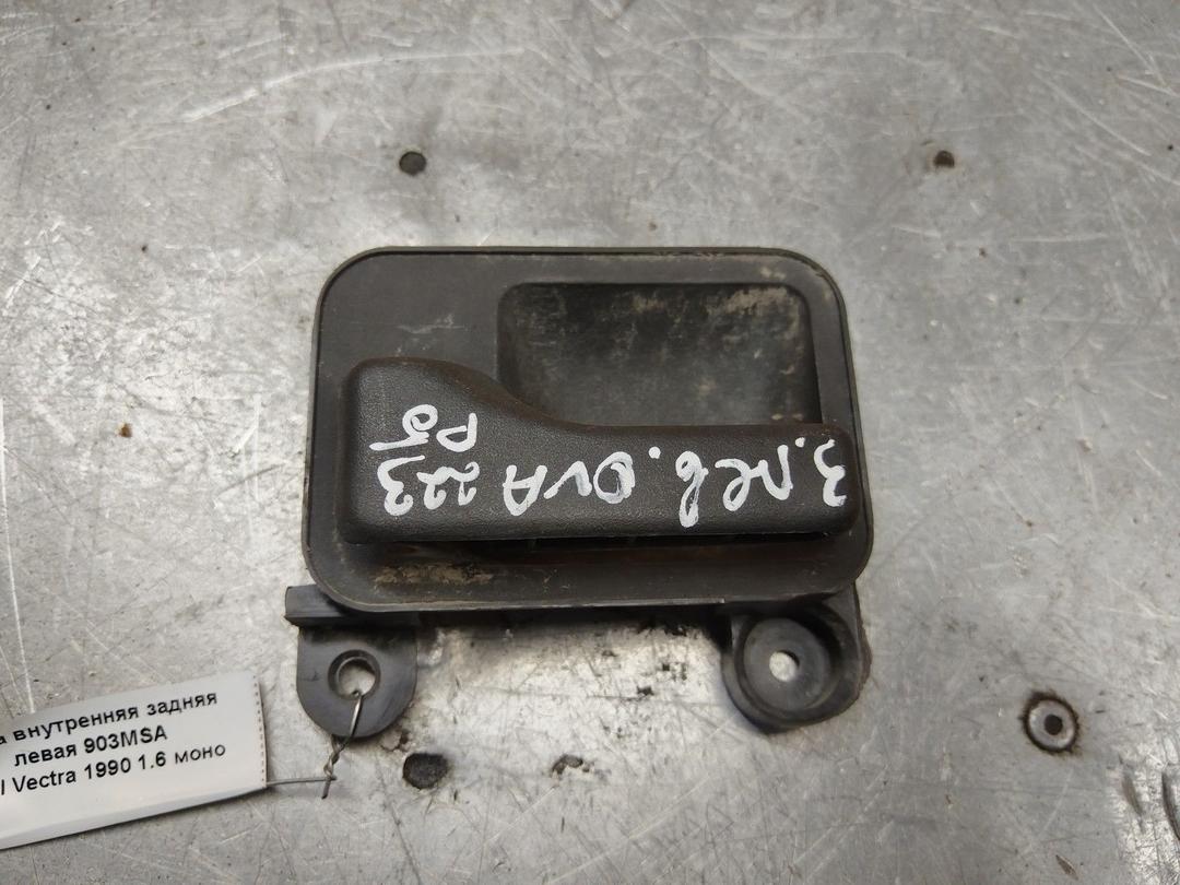 Ручка внутренняя задняя левая 903MSA Opel Vectra - Фото 1