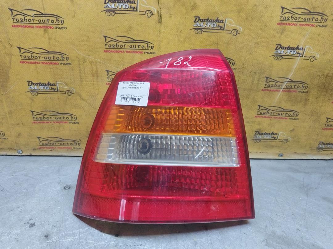 Фонарь задний левый URKG60 Opel Astra - Фото 2