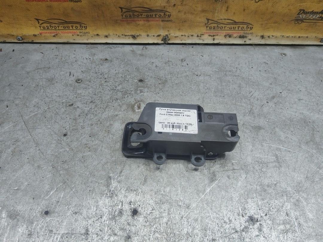 Ручка внутренняя задняя левая 6Q0QOV Ford C-Max купить в магазине запчастей бу
