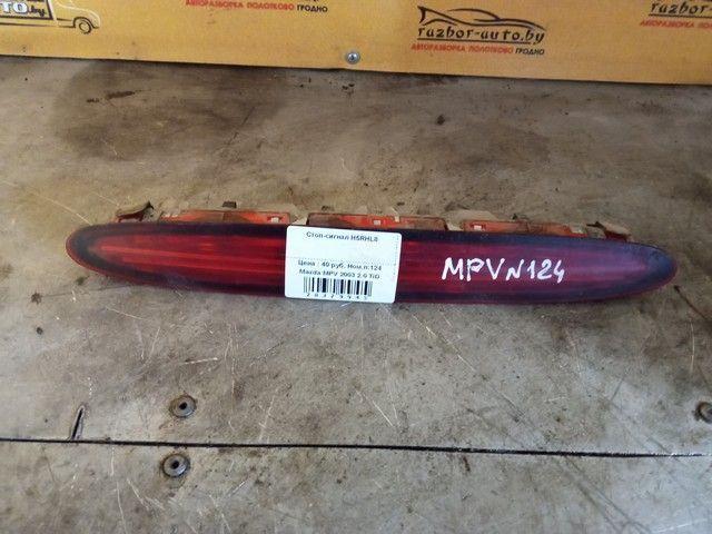 Стоп-сигнал H5RHL8 Mazda MPV