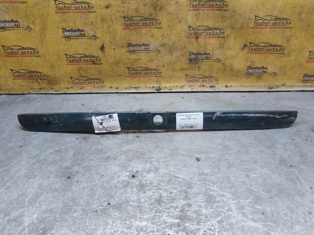 Накладка подсветки номера Y31F7Y Audi A4