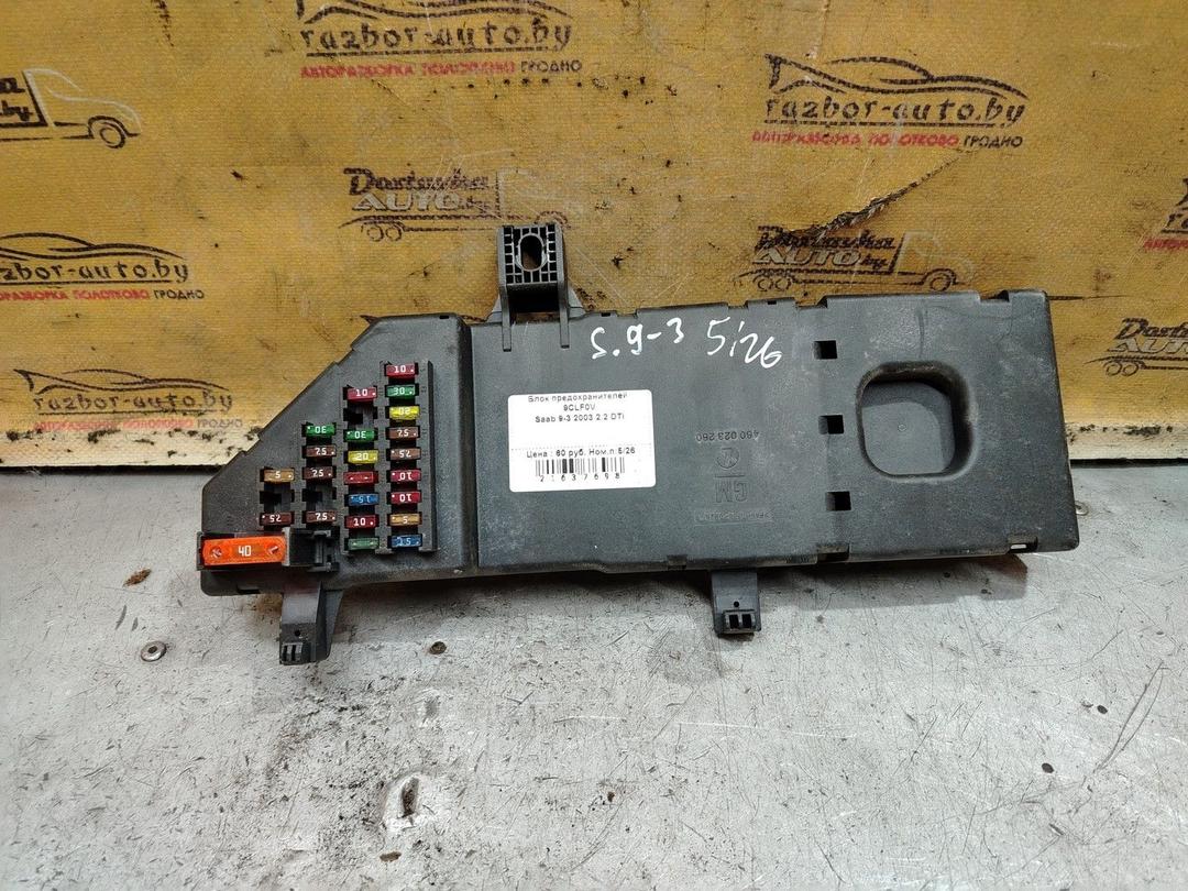Блок предохранителей 9CLF0V Saab 9-3 - Фото 2