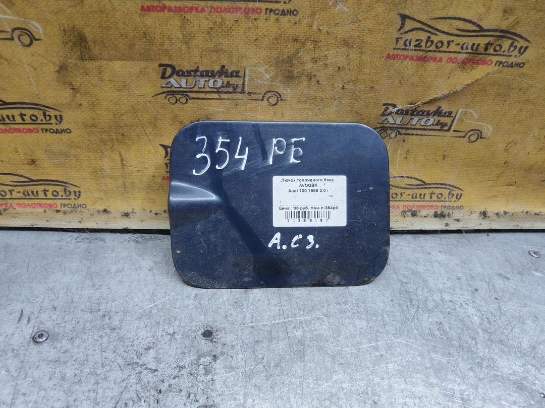 Лючок топливного бака AVOQBK Audi 100